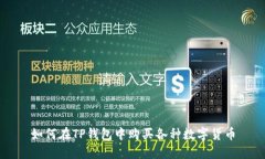 如何在TP钱包中购买各种数