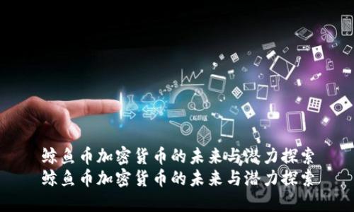 鲸鱼币加密货币的未来与潜力探索
鲸鱼币加密货币的未来与潜力探索