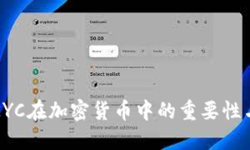深入了解KYC在加密货币中的重要性与实施策略