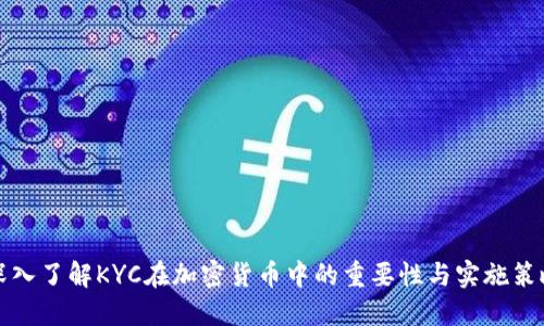深入了解KYC在加密货币中的重要性与实施策略