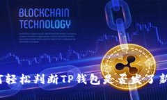 如何轻松判断TP钱包是否发