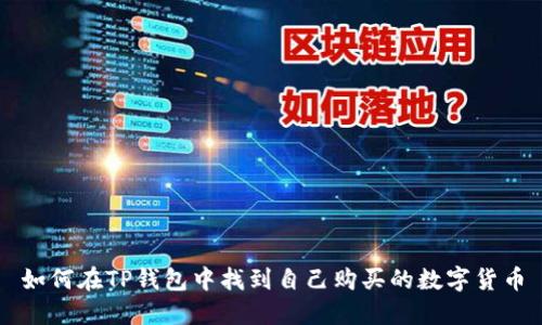 如何在TP钱包中找到自己购买的数字货币