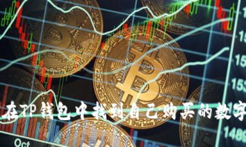 如何在TP钱包中找到自己购买的数字货币
