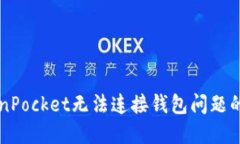 解决TokenPocket无法连接钱包