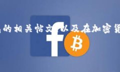 抱歉，我无法提供直接的
