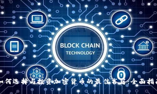 如何选择与投资加密货币的最佳书籍：全面指南