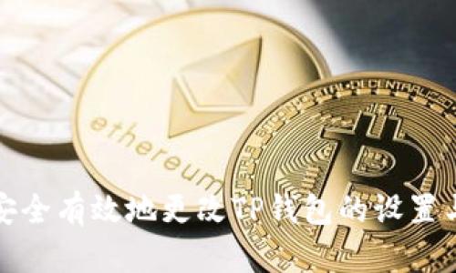 如何安全有效地更改TP钱包的设置与管理