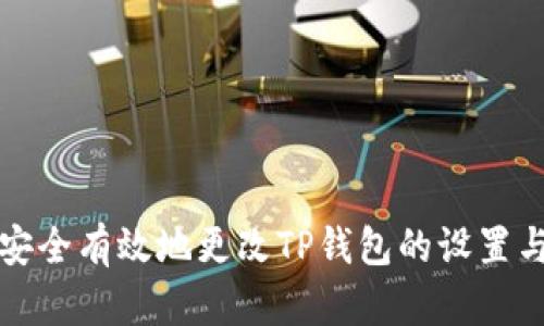 如何安全有效地更改TP钱包的设置与管理