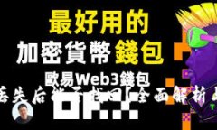 加密货币丢失后能否找回