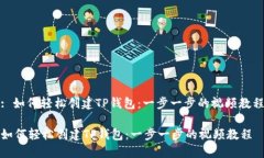 : 如何轻松创建TP钱包：一