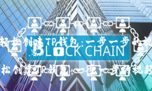: 如何轻松创建TP钱包：一步一步的视频教程

如何轻松创建TP钱包：一步一步的视频教程