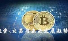 加密货币：投资、交易与