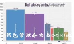 如何使用TP钱包管理和交易
