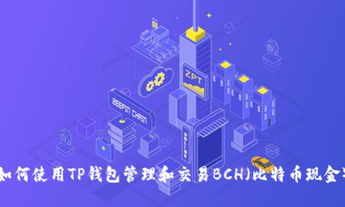 如何使用TP钱包管理和交易BCH（比特币现金）