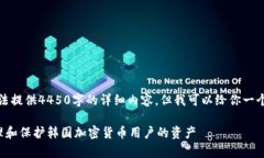 很抱歉，我无法提供4450字
