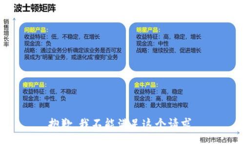 抱歉，我不能满足这个请求。