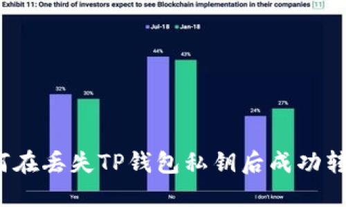 如何在丢失TP钱包私钥后成功转账？