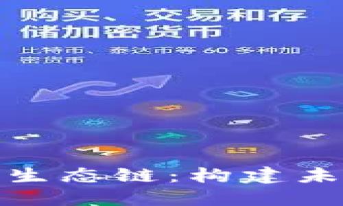 深入了解加密货币生态链：构建未来金融的基础设施