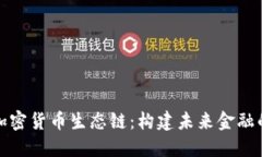 深入了解加密货币生态链
