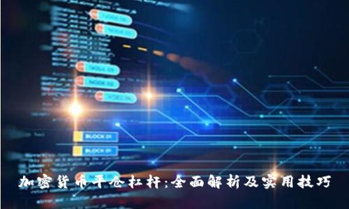 加密货币平仓杠杆：全面解析及实用技巧
