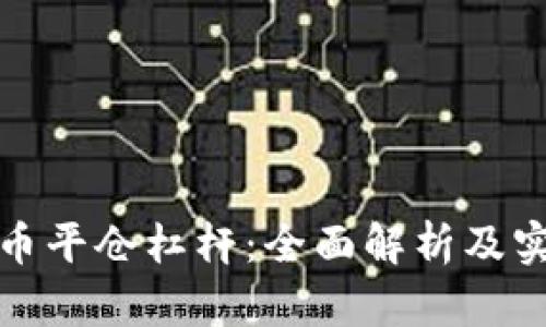 加密货币平仓杠杆：全面解析及实用技巧