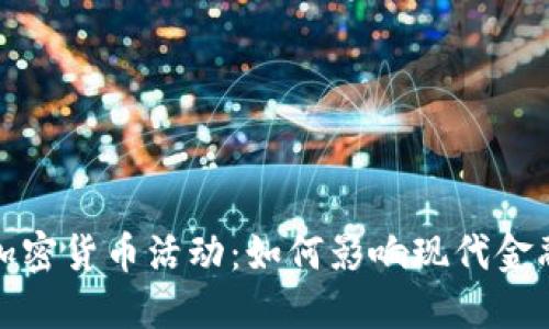 探索银行加密货币活动：如何影响现代金融生态系统