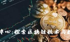 抚顺加密数字货币中心：