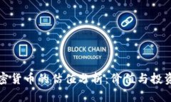  PQ加密货币的估值分析：