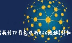 如何找到TP钱包中的BSC地址