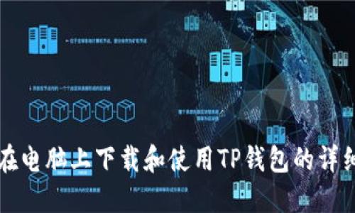 如何在电脑上下载和使用TP钱包的详细指南