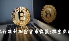 如何通过旅行提升加密货