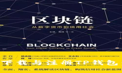 如何快速下载与注册TP钱包：详尽指南