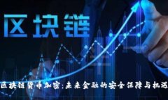 区块链货币加密：未来金