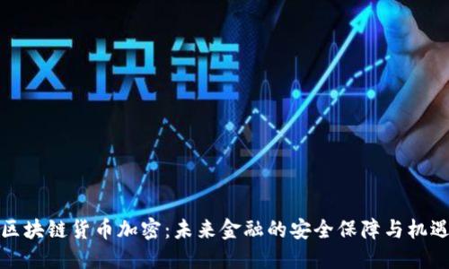 区块链货币加密：未来金融的安全保障与机遇