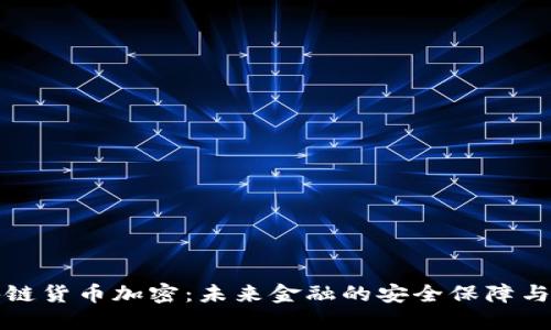 区块链货币加密：未来金融的安全保障与机遇