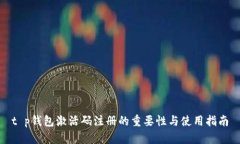 t p钱包激活码注册的重要