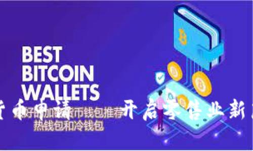 沃尔玛加密数字货币申请——开启零售业新篇章的机会与挑战