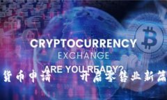 沃尔玛加密数字货币申请