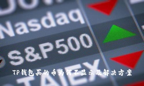 TP钱包买的币为何不显示及解决方案