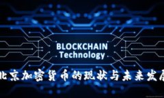 北京加密货币的现状与未