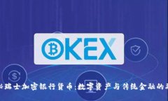 探秘瑞士加密银行货币：数字资产与传统金融的