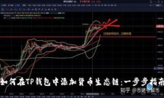 如何在TP钱包中添加货币生态链：一步步指南