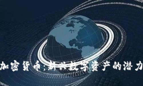 : 熊猫加密货币：新兴数字资产的潜力和风险