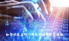 如何快速应对TP钱包被盗的紧急措施