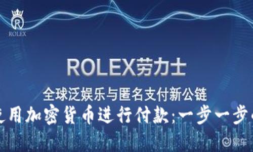 如何使用加密货币进行付款：一步一步的指南