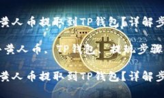 如何将MNC小黄人币提取到TP钱包？详解步骤与注意
