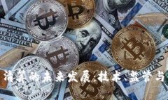 加密货币清算的未来发展：技术、监管与市场趋