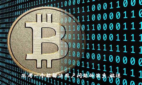 思考一个能解决用户问题的优秀，放进