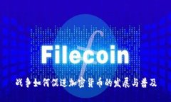 战争如何促进加密货币的发展与普及
