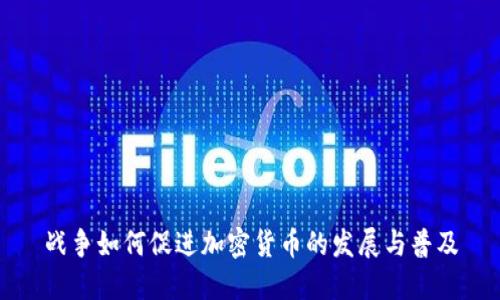 战争如何促进加密货币的发展与普及